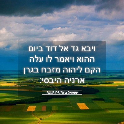 Picture 05 - שמואל ב 24:18 HEB - ויבא גד אל דוד ביום ההוא - Bible Verse Picture
