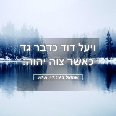 Picture 05 - שמואל ב 24:19 HEB - ויעל דוד כדבר גד כאשר צוה - Bible Verse Picture