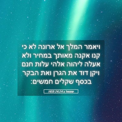 Picture 05 - שמואל ב 24:24 HEB - ויאמר המלך אל ארונה לא כי - Bible Verse Picture
