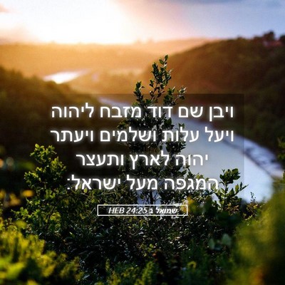 Picture 05 - שמואל ב 24:25 HEB - ויבן שם דוד מזבח ליהוה ויעל - Bible Verse Picture