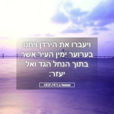 Picture 05 - שמואל ב 24:5 HEB - ויעברו את הירדן ויחנו - Bible Verse Picture