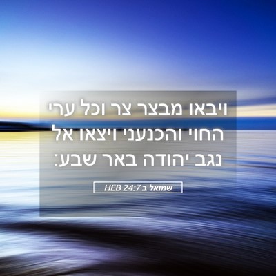 Picture 05 - שמואל ב 24:7 HEB - ויבאו מבצר צר וכל ערי החוי - Bible Verse Picture