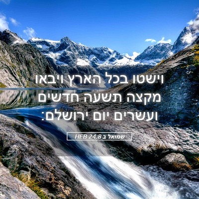 Picture 05 - שמואל ב 24:8 HEB - וישטו בכל הארץ ויבאו מקצה - Bible Verse Picture