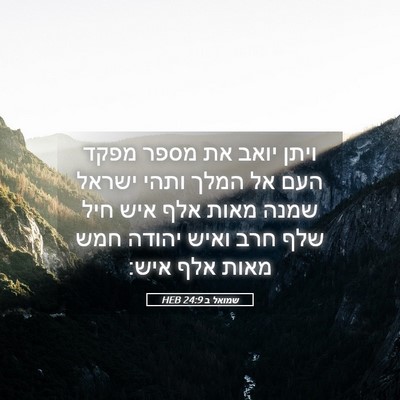 Picture 05 - שמואל ב 24:9 HEB - ויתן יואב את מספר מפקד העם - Bible Verse Picture