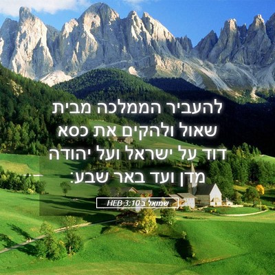 Picture 05 - שמואל ב 3:10 HEB - להעביר הממלכה מבית שאול - Bible Verse Picture