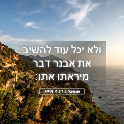 Picture 05 - שמואל ב 3:11 HEB - ולא יכל עוד להשיב את אבנר - Bible Verse Picture