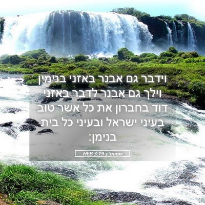 Picture 05 - שמואל ב 3:19 HEB - וידבר גם אבנר באזני בנימין - Bible Verse Picture
