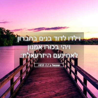 Picture 05 - שמואל ב 3:2 HEB - וילדו לדוד בנים בחברון - Bible Verse Picture