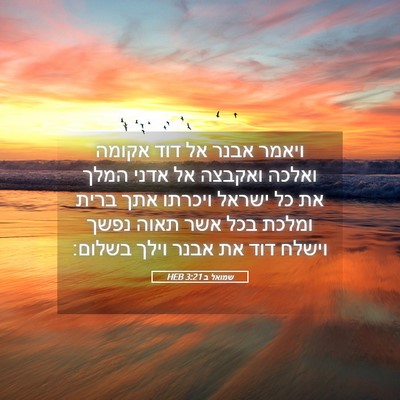 Picture 05 - שמואל ב 3:21 HEB - ויאמר אבנר אל דוד אקומה - Bible Verse Picture
