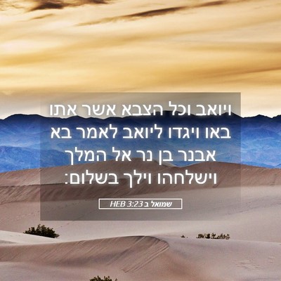 Picture 05 - שמואל ב 3:23 HEB - ויואב וכל הצבא אשר אתו באו - Bible Verse Picture