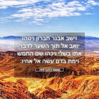 Picture 05 - שמואל ב 3:27 HEB - וישב אבנר חברון ויטהו יואב - Bible Verse Picture