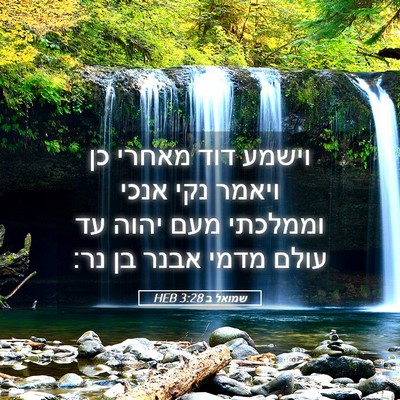 Picture 05 - שמואל ב 3:28 HEB - וישמע דוד מאחרי כן ויאמר - Bible Verse Picture