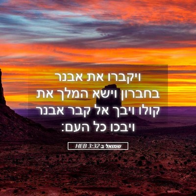 Picture 05 - שמואל ב 3:32 HEB - ויקברו את אבנר בחברון וישא - Bible Verse Picture