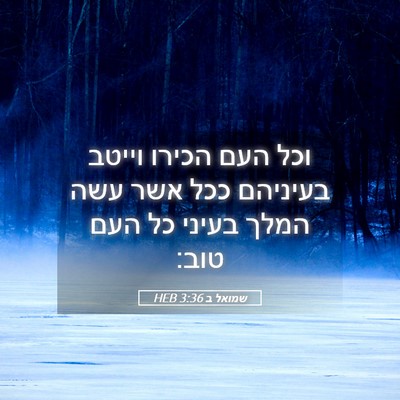 Picture 05 - שמואל ב 3:36 HEB - וכל העם הכירו וייטב - Bible Verse Picture