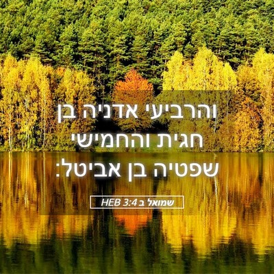 Picture 05 - שמואל ב 3:4 HEB - והרביעי אדניה בן חגית - Bible Verse Picture