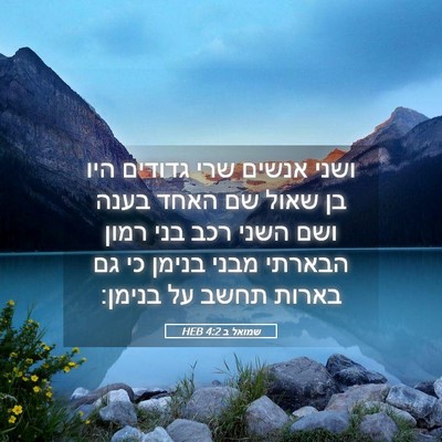 Picture 05 - שמואל ב 4:2 HEB - ושני אנשים שרי גדודים היו - Bible Verse Picture