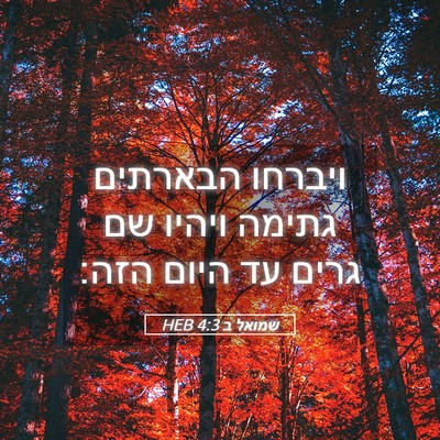 Picture 05 - שמואל ב 4:3 HEB - ויברחו הבארתים גתימה ויהיו - Bible Verse Picture