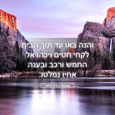 Picture 05 - שמואל ב 4:6 HEB - והנה באו עד תוך הבית לקחי - Bible Verse Picture