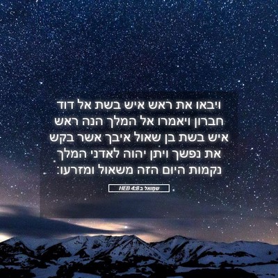 Picture 05 - שמואל ב 4:8 HEB - ויבאו את ראש איש בשת אל דוד - Bible Verse Picture