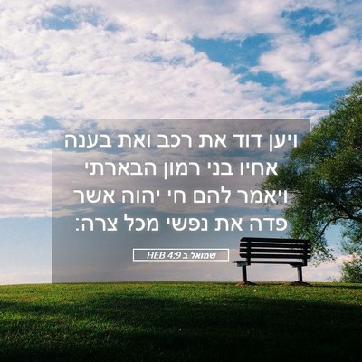 Picture 05 - שמואל ב 4:9 HEB - ויען דוד את רכב ואת בענה - Bible Verse Picture