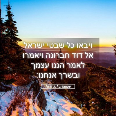 Picture 05 - שמואל ב 5:1 HEB - ויבאו כל שבטי ישראל אל דוד - Bible Verse Picture