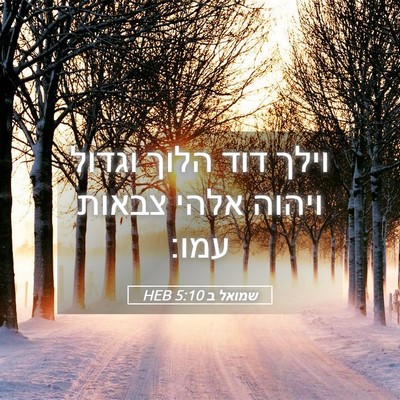 Picture 05 - שמואל ב 5:10 HEB - וילך דוד הלוך וגדול ויהוה - Bible Verse Picture