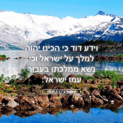 Picture 05 - שמואל ב 5:12 HEB - וידע דוד כי הכינו יהוה למלך - Bible Verse Picture