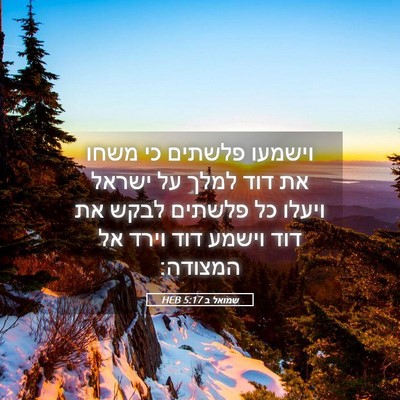 Picture 05 - שמואל ב 5:17 HEB - וישמעו פלשתים כי משחו את - Bible Verse Picture