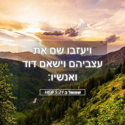 Picture 05 - שמואל ב 5:21 HEB - ויעזבו שם את עצביהם וישאם - Bible Verse Picture