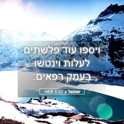 Picture 05 - שמואל ב 5:22 HEB - ויספו עוד פלשתים לעלות - Bible Verse Picture