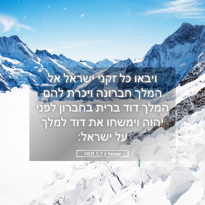 Picture 05 - שמואל ב 5:3 HEB - ויבאו כל זקני ישראל אל המלך - Bible Verse Picture