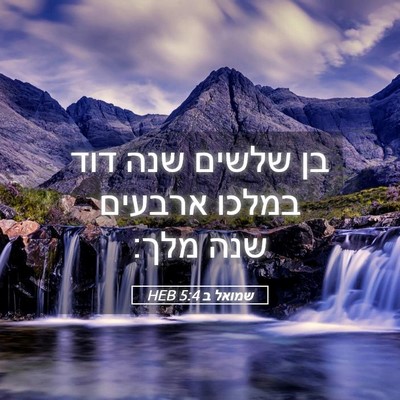 Picture 05 - שמואל ב 5:4 HEB - בן שלשים שנה דוד במלכו - Bible Verse Picture