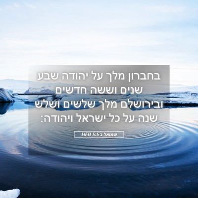 Picture 05 - שמואל ב 5:5 HEB - בחברון מלך על יהודה שבע - Bible Verse Picture