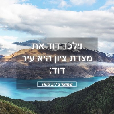 Picture 05 - שמואל ב 5:7 HEB - וילכד דוד את מצדת ציון היא - Bible Verse Picture
