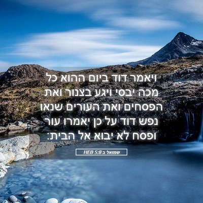 Picture 05 - שמואל ב 5:8 HEB - ויאמר דוד ביום ההוא כל מכה - Bible Verse Picture