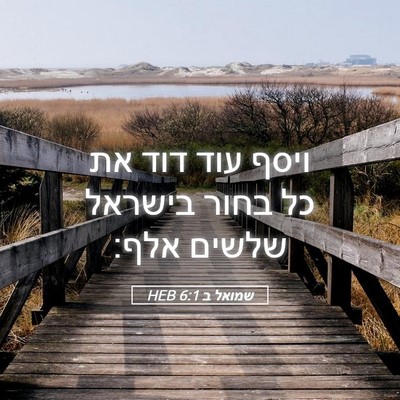 Picture 05 - שמואל ב 6:1 HEB - ויסף עוד דוד את כל בחור - Bible Verse Picture