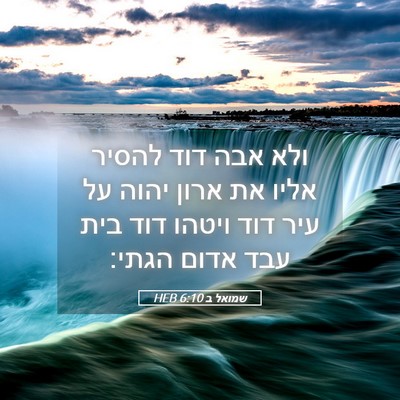 Picture 05 - שמואל ב 6:10 HEB - ולא אבה דוד להסיר אליו את - Bible Verse Picture