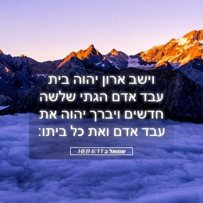 Picture 05 - שמואל ב 6:11 HEB - וישב ארון יהוה בית עבד אדם - Bible Verse Picture