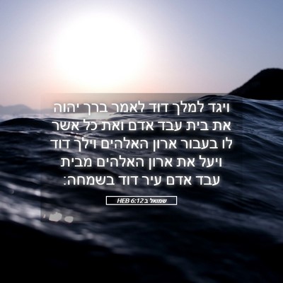 Picture 05 - שמואל ב 6:12 HEB - ויגד למלך דוד לאמר ברך יהוה - Bible Verse Picture