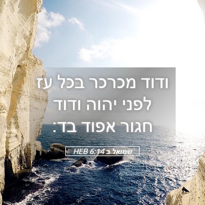 Picture 05 - שמואל ב 6:14 HEB - ודוד מכרכר בכל עז לפני יהוה - Bible Verse Picture
