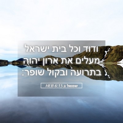 Picture 05 - שמואל ב 6:15 HEB - ודוד וכל בית ישראל מעלים את - Bible Verse Picture