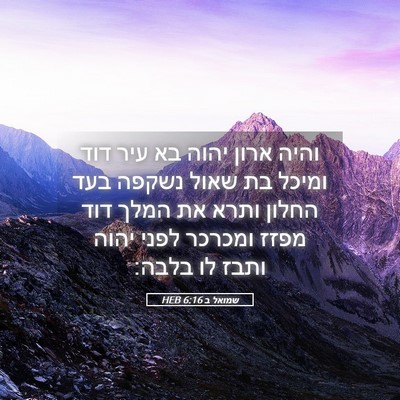 Picture 05 - שמואל ב 6:16 HEB - והיה ארון יהוה בא עיר דוד - Bible Verse Picture