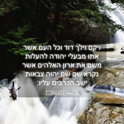 Picture 05 - שמואל ב 6:2 HEB - ויקם וילך דוד וכל העם אשר - Bible Verse Picture