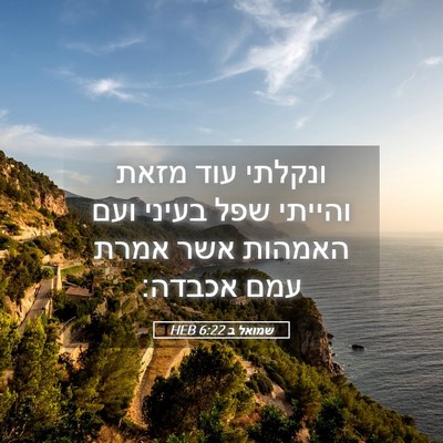 Picture 05 - שמואל ב 6:22 HEB - ונקלתי עוד מזאת והייתי שפל - Bible Verse Picture