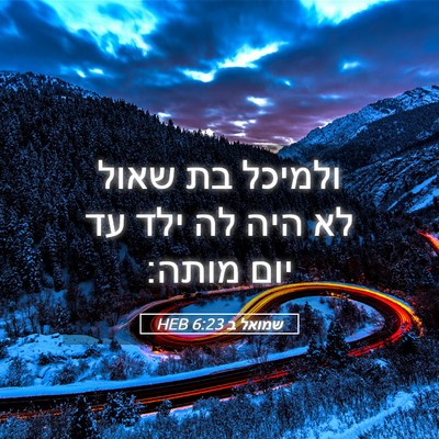 Picture 05 - שמואל ב 6:23 HEB - ולמיכל בת שאול לא היה לה - Bible Verse Picture
