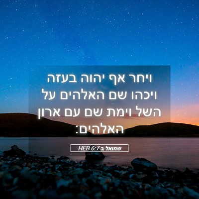 Picture 05 - שמואל ב 6:7 HEB - ויחר אף יהוה בעזה ויכהו שם - Bible Verse Picture
