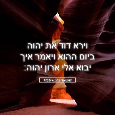 Picture 05 - שמואל ב 6:9 HEB - וירא דוד את יהוה ביום ההוא - Bible Verse Picture