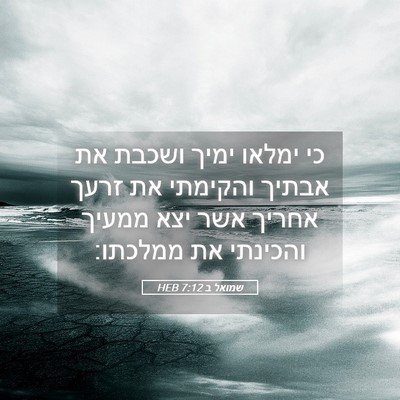 Picture 05 - שמואל ב 7:12 HEB - כי ימלאו ימיך ושכבת את - Bible Verse Picture