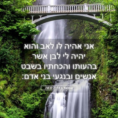 Picture 05 - שמואל ב 7:14 HEB - אני אהיה לו לאב והוא יהיה - Bible Verse Picture