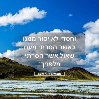 Picture 05 - שמואל ב 7:15 HEB - וחסדי לא יסור ממנו כאשר - Bible Verse Picture